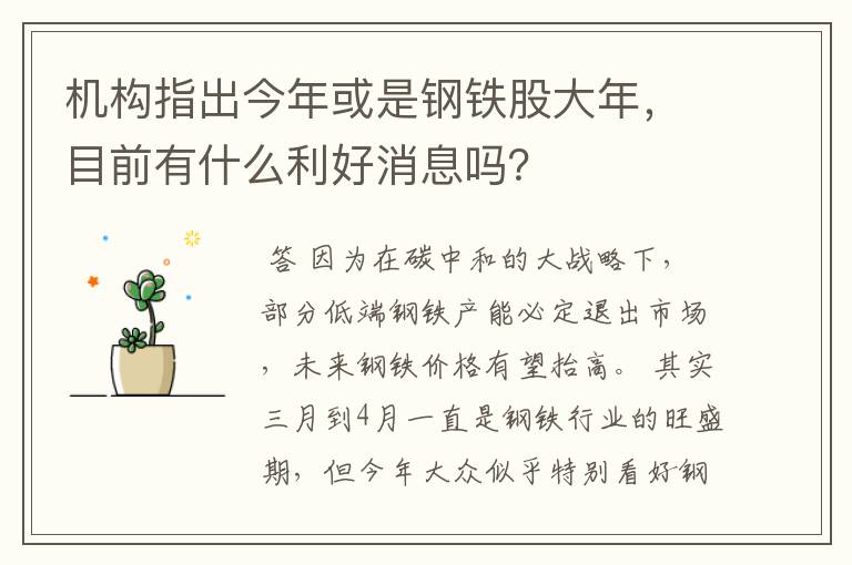 机构指出今年或是钢铁股大年，目前有什么利好消息吗？