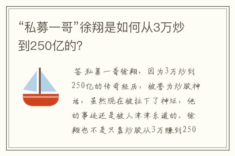 “私募一哥”徐翔是如何从3万炒到250亿的？