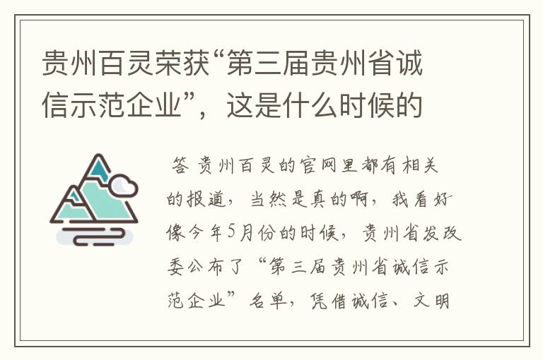 贵州百灵荣获“第三届贵州省诚信示范企业”，这是什么时候的事啊？