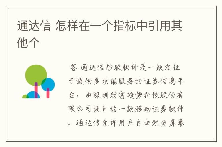 通达信 怎样在一个指标中引用其他个