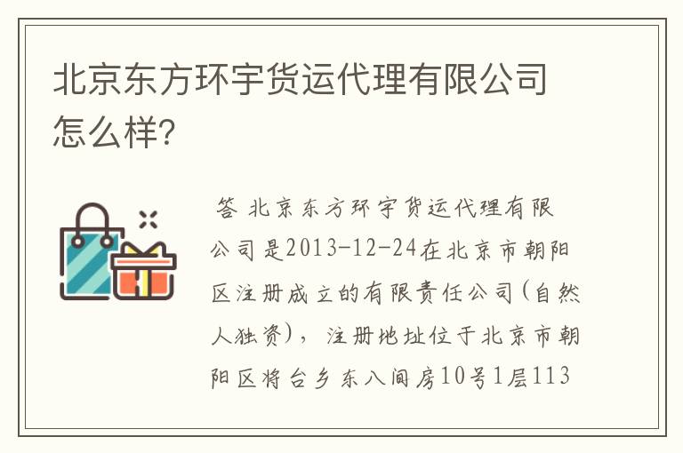 北京东方环宇货运代理有限公司怎么样？