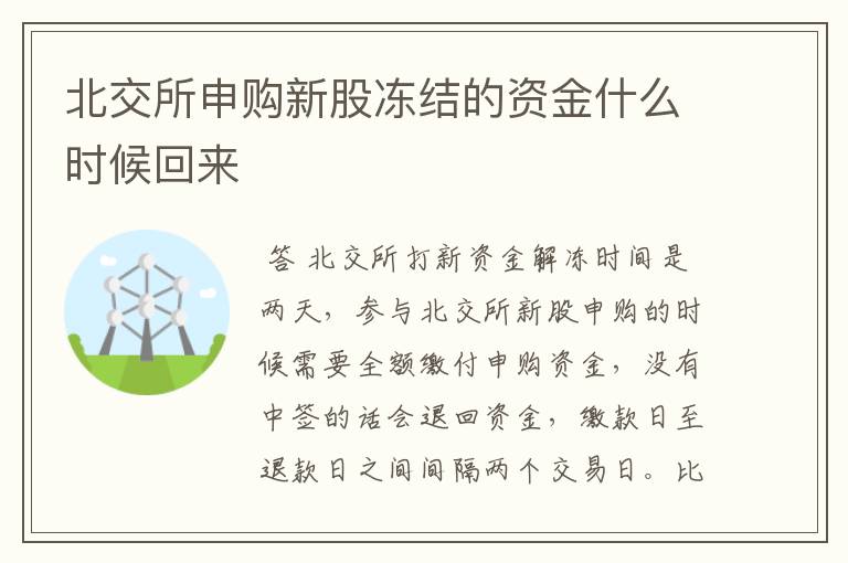 北交所申购新股冻结的资金什么时候回来