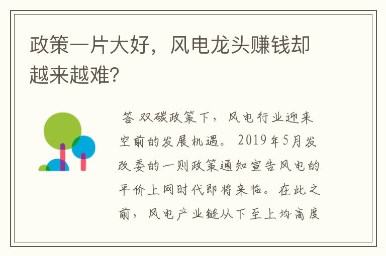 政策一片大好，风电龙头赚钱却越来越难？