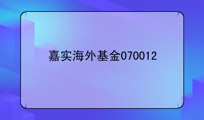 嘉实海外基金070012