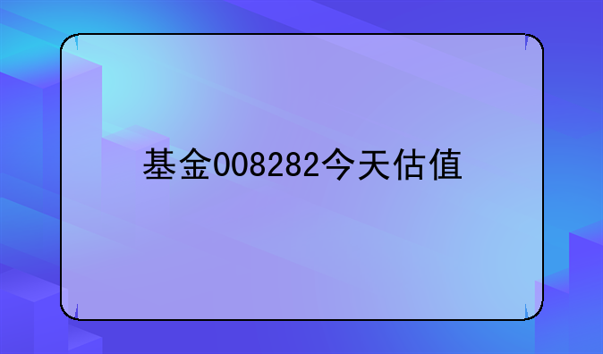 基金008282今天估值