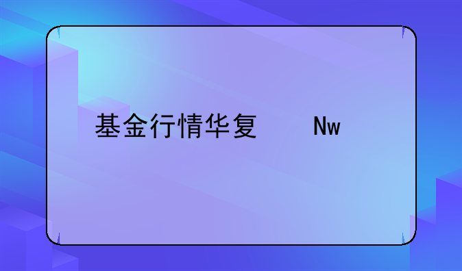 基金行情华夏蓝筹