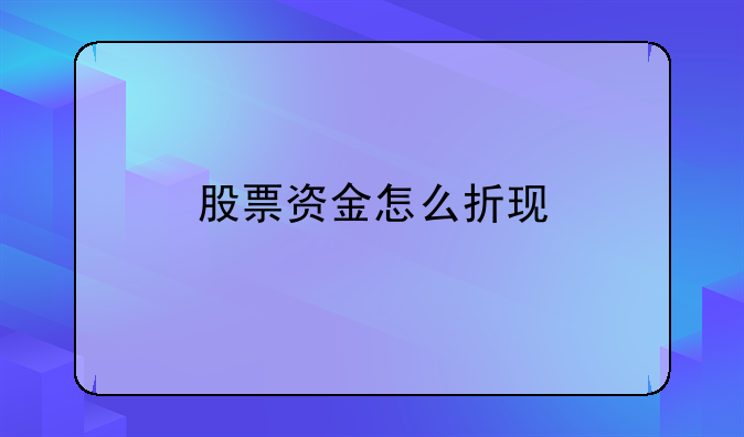 股票能不能折价发行__股票可以折现吗