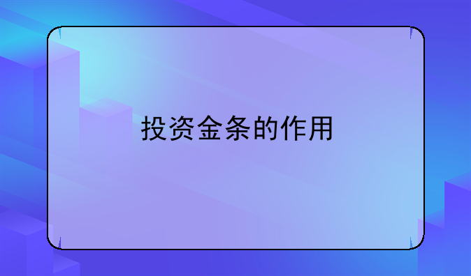 投资金条的作用