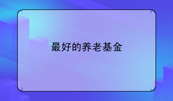 最好的养老基金