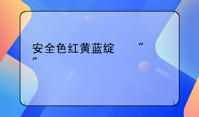 红黄蓝绿的含义是什么