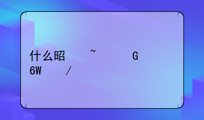 什么是基金简单介绍