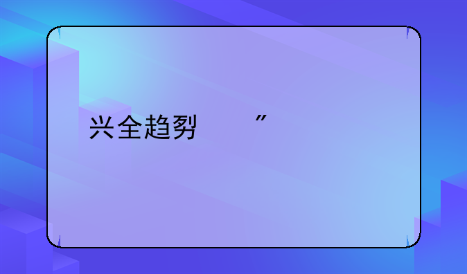 兴全趋势分红过几次