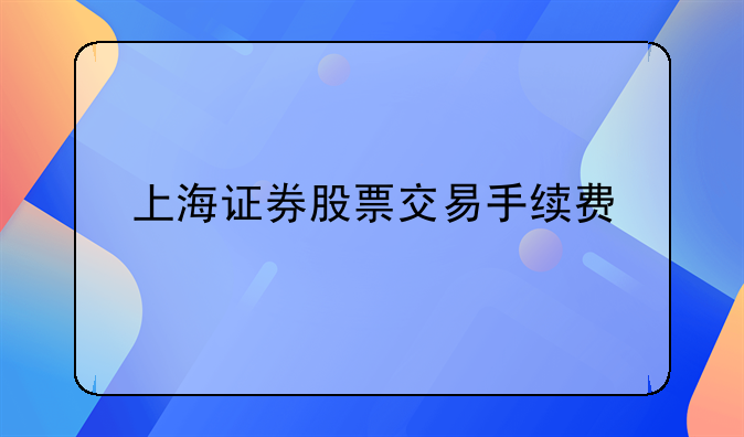 上海证券股票交易手续费