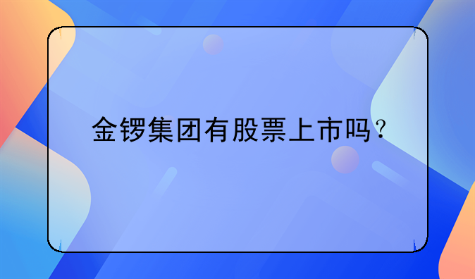 金锣集团有股票上市吗？