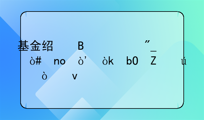 基金经理系列（四）：易方达张坤