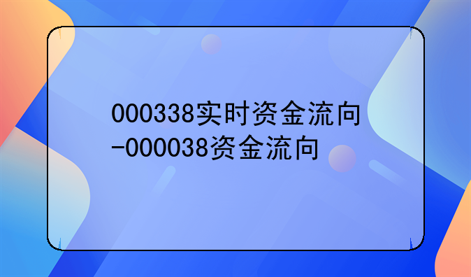 000338实时资金流向-000038资金流向