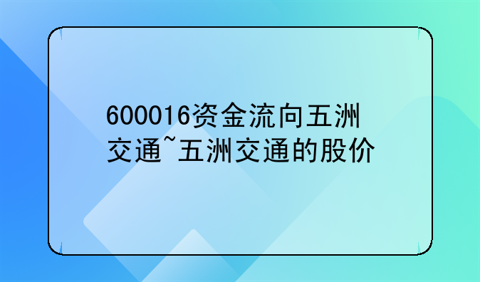 600016资金流向五洲交通~五洲交通的股价