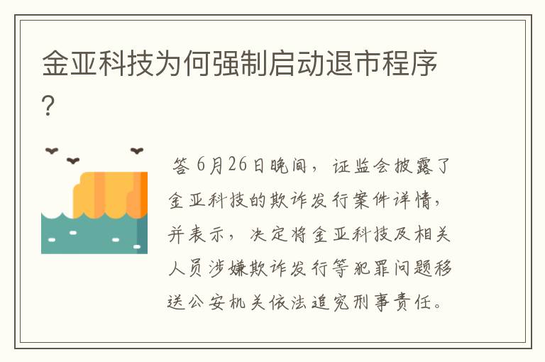 金亚科技为何强制启动退市程序？