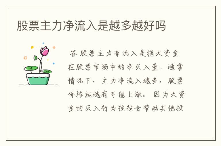 股票主力净流入是越多越好吗
