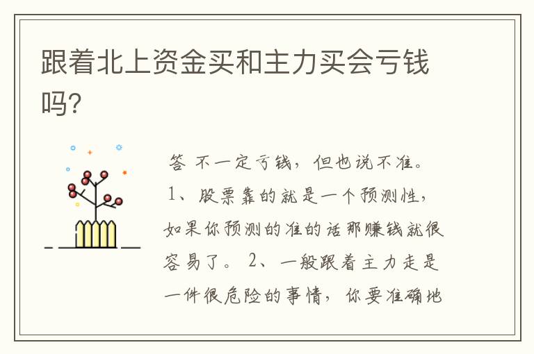 跟着北上资金买和主力买会亏钱吗？