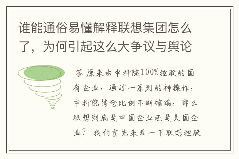 谁能通俗易懂解释联想集团怎么了，为何引起这么大争议与舆论？