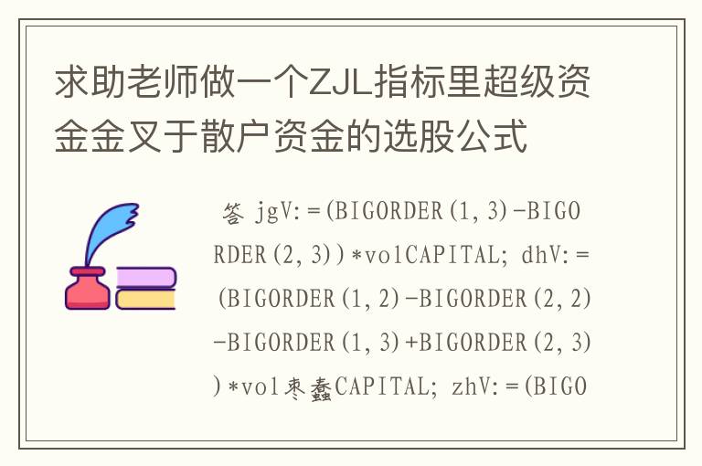 求助老师做一个ZJL指标里超级资金金叉于散户资金的选股公式
