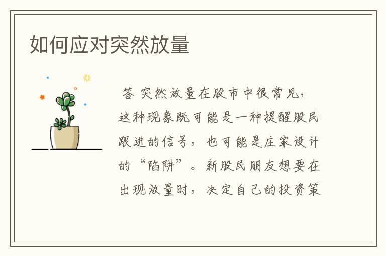 如何应对突然放量