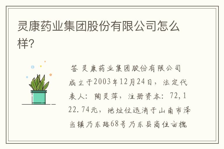 灵康药业集团股份有限公司怎么样？