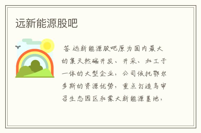 远新能源股吧