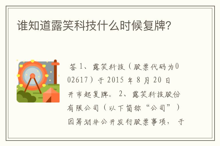 谁知道露笑科技什么时候复牌？