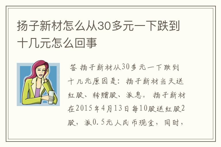 扬子新材怎么从30多元一下跌到十几元怎么回事