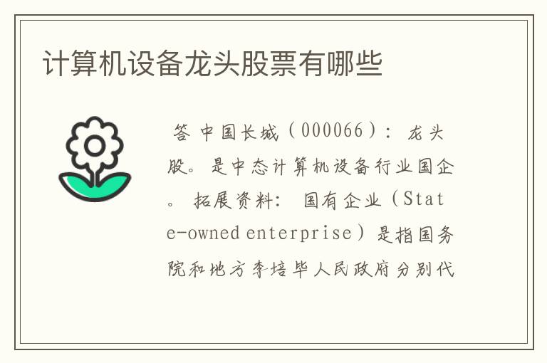 计算机设备龙头股票有哪些
