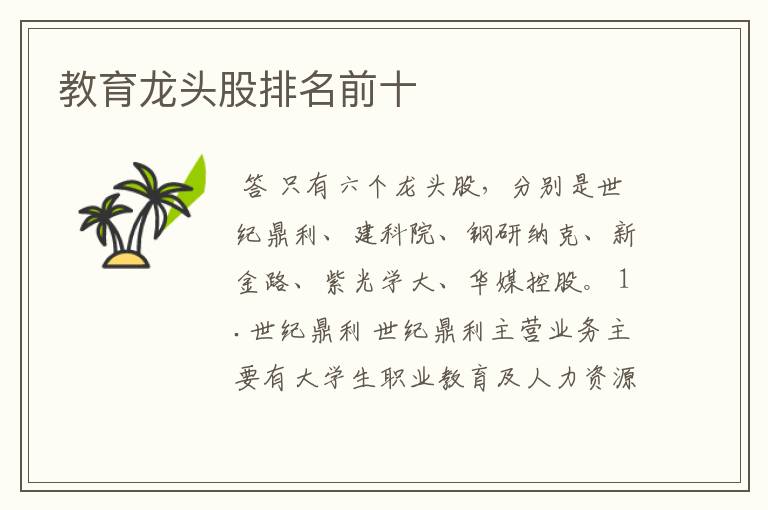 教育龙头股排名前十