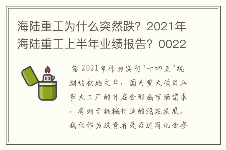 海陆重工为什么突然跌？2021年海陆重工上半年业绩报告？002255海陆重工资金流向？