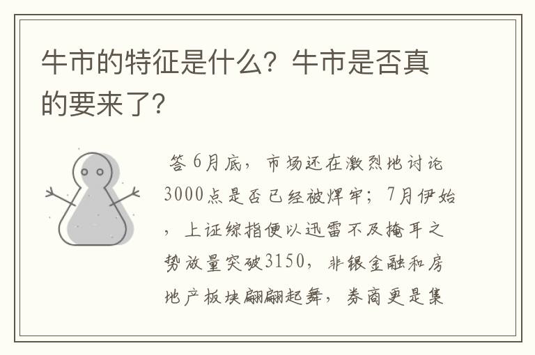 牛市的特征是什么？牛市是否真的要来了？