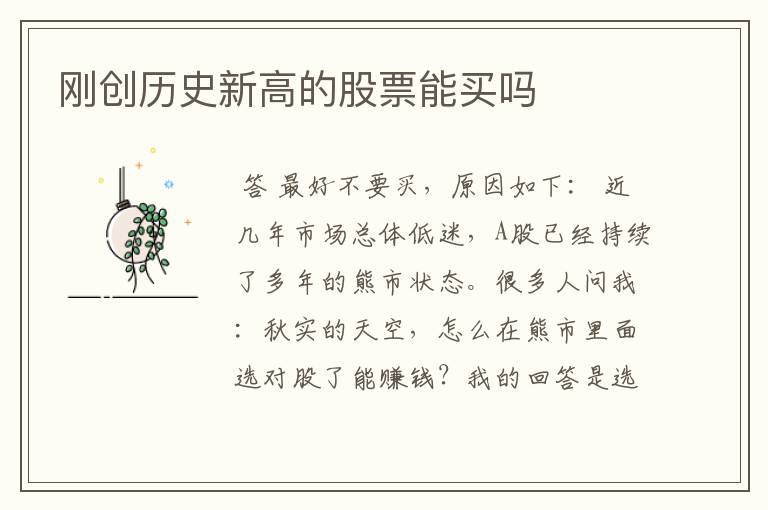 刚创历史新高的股票能买吗