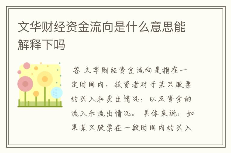 文华财经资金流向是什么意思能解释下吗