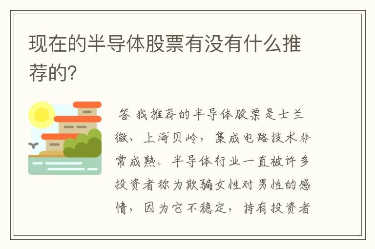 现在的半导体股票有没有什么推荐的？