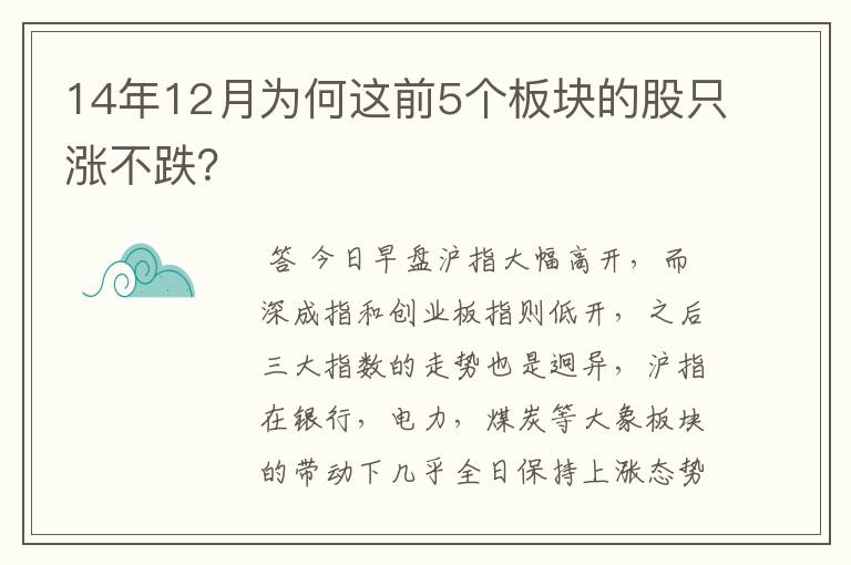 14年12月为何这前5个板块的股只涨不跌？