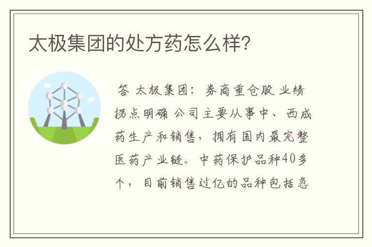 太极集团的处方药怎么样？