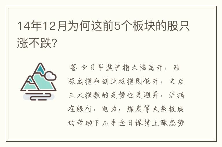 14年12月为何这前5个板块的股只涨不跌？