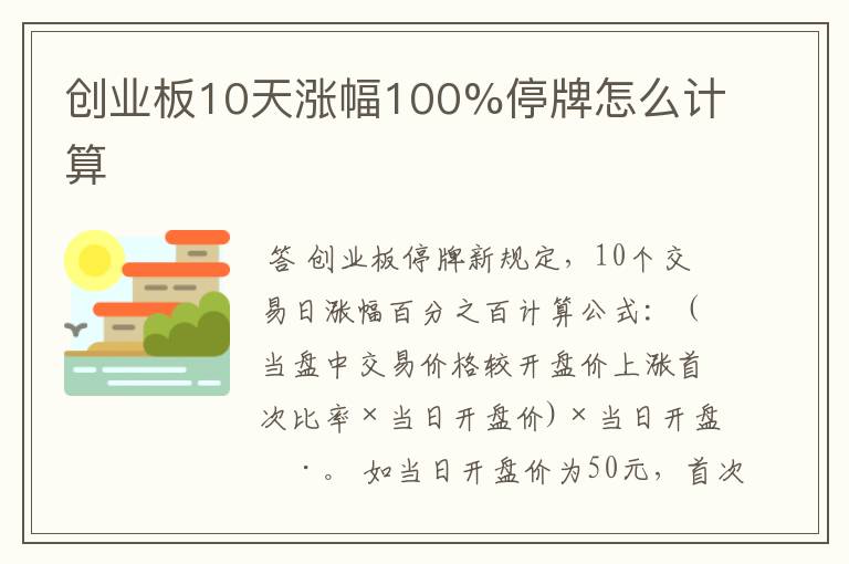 创业板10天涨幅100%停牌怎么计算