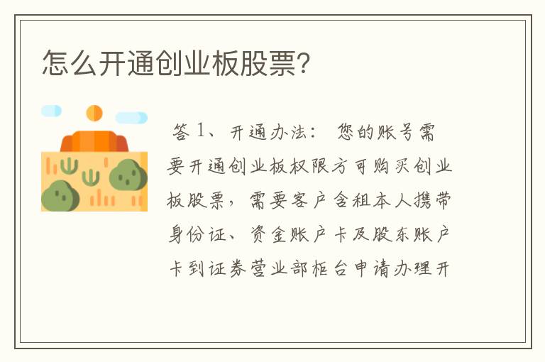 怎么开通创业板股票？