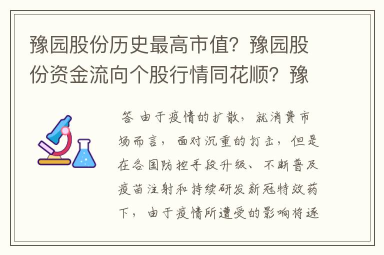 豫园股份历史最高市值？豫园股份资金流向个股行情同花顺？豫园股份股2021年能涨到多钱？