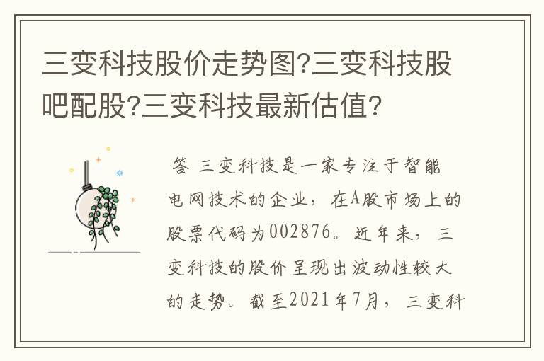 三变科技股价走势图?三变科技股吧配股?三变科技最新估值?