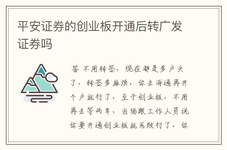 平安证券创业板开通条件！平安证券开户创业板