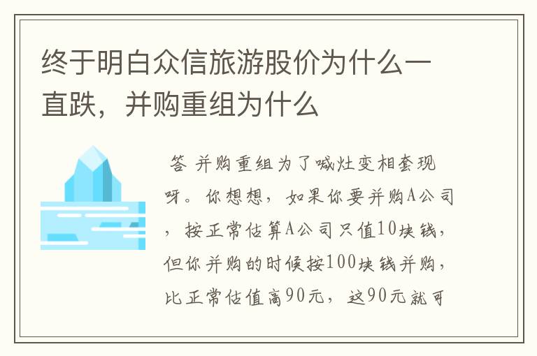 终于明白众信旅游股价为什么一直跌，并购重组为什么