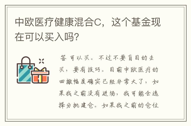 中欧医疗健康混合C，这个基金现在可以买入吗？