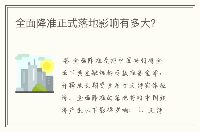 全面降准正式落地影响有多大？