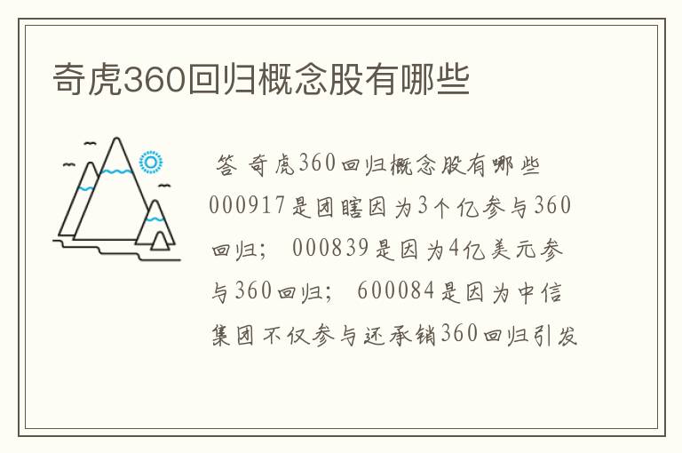 奇虎360回归概念股有哪些